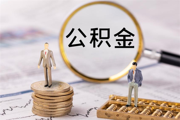 呼伦贝尔怎么把住房公积金套出来（有什么办法可以把公积金套出来）