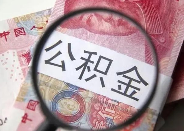呼伦贝尔封存的1个月公积金怎么提取（公积金封存一个月可以取吗）