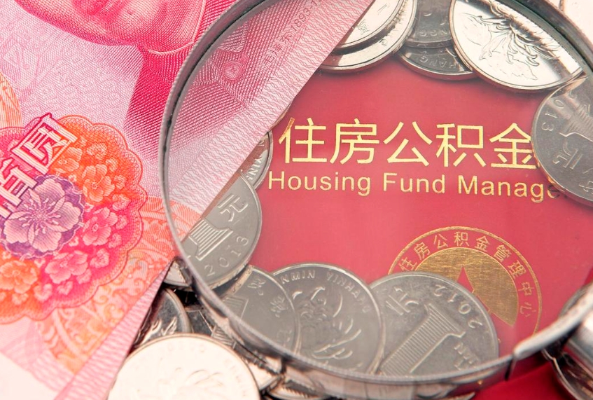 呼伦贝尔公积金提取流程详细步骤（怎么提取市公积金）