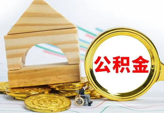 呼伦贝尔怎么把住房公积金套出来（有什么办法可以把公积金套出来）